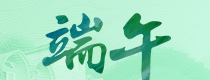 我們的節日·端午｜2019端午特別專題